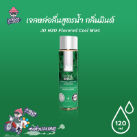 เจลหล่อลื่น JO H2O Flavored Cool Mint กลิ่นมิ้นท์ เย็นสดชื่น เนียนนุ่ม ลิขสิทธิ์ประเทศ US 120 มล.