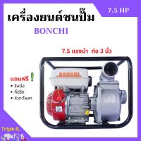 ปั้มน้ำแบบเครื่องยนต์ เครื่องยนต์ชนปั้ม 3 นิ้ว 7.5 แรงม้า BONTO