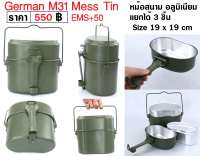 หม้อสนาม อลูมิเนียม เเยกได้ 3 ชิ้น  ทหารเยอรมัน German M31 Mess Tin  ร้าน BKK Militaria