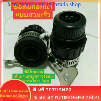ข้อต่อก๊อกน้ำแบบสวมเร็ว แบบชนิดสวม ต่อกับสายยางขนาด4หุน มีตัวยึดจับสายให้แน่นได้อุปกรณ์ข้อต่อก๊อกน้ำ งานสวนงานเกษตร
