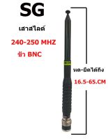 SG เสาสไลด์ 240-250 MHZ ขั่ว BNC สีดำ