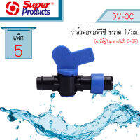 DV-OC วาล์วต่อท่อพีวีซี สำหรับเทปน้ำหยด Super Products #359-2610 [แพ็ค5]