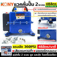 KONY แวคคั่มปั๊ม 2 ระบบ 48 ลิตร มีล้อเคลื่อนที่ แวคคั่ม Vacuum Pump 2IN1 No.KN-PP005-48L