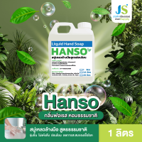 HANSO (แฮนโซ) สบู่เหลวล้างมือ │ กลิ่นฟอเรส │ ขนาด 1 ลิตร