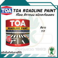 TOA ROADLINE PAINT สีทาถนน สีขาวสะท้อนแสง เบอร์ 717 ขนาด 3 ลิตร ต่อ 1 แกลลอน