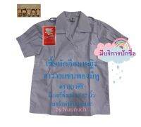 เสื้อนักเรียนประถม ฮาวายแขนพองมีหู  ตราทรงศิริ เบอร์ 30-42 (เบอร์เท่ากับรอบอก)