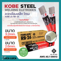 ลวดเชื่อม KOBE RB-26 มีขนาด 3.2 mm 2.6 mm. **แบบลัง**