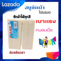 สบู่น้ำมันมะพร้าวโฮมเมดขจัดคราบซื้อ1แถม1 คราบ ฝังแน่น  ใช้ได้กับผ้าทุกชนิด