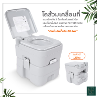 สุขาเคลื่อนที่ ส้วมพกพา ชักโครกเคลื่อนที่  Portable toilet ขนาด 20 ลิตร โถส้วมเคลื่อนที่