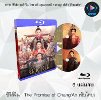 Bluray FullHD 1080p ซีรีส์จีน The Promise of ChangAn (คำสัตย์เมืองฉางอัน) : 6 แผ่นจบ (เสียงจีน+ซับไทย) ** ไม่สามารถเล่นได้กับเครื่องเล่น DVD **