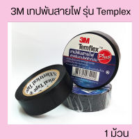 3M เทปพันสายไฟ รุ่น Templex ขนาด 10M สีดำ 1 ม้วน