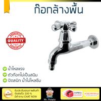 รุ่นขายดี ก๊อกล้างพื้น  ก๊อกล้างพื้น 1 ทาง T13304 | TERRA | T13304 น้ำไหลแรง ตัวก๊อกไม่เป็นสนิม ปิดสนิท น้ำไม่ไหลซึม Shank Faucets จัดส่งฟรี Kerry ทั่วประเทศ