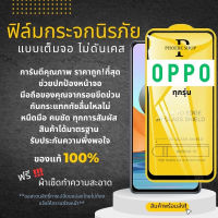 ?โปรใหม่?ฟิล์มกระจกแบบเต็มจอ OPPO ทุกรุ่น A1k|A5|A9|A5s|A12|A15|A31|A53|A73|A91|A92|A93|F11Pro|K3|Reno|Reno4|A78|A17|A17K|A57|A77-5G|A77s|Reno8|8Z|Reno8Pro