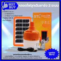 ST04 หลอดไฟโซล่าเซลล์ ชาร์จได้ไฟโซล่าเซลล์ หลอดไฟพกพา ไฟตั้งแคมป์ เดินป่า พกพาสะดวก อุปกรณ์ครบพร้อมใช้งาน 120w