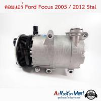 คอมแอร์ Ford Focus 2005,2012 (รุใหญ่) Stal ฟอร์ด โฟกัส #คอมเพรซเซอร์แอร์