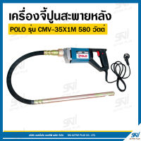 POLO (โปโล) เครื่องจี้ปูนสะพายหลัง รุ่น CMV35 X 1.0M กำลังไฟ 580 วัตต์