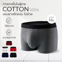 (ขอบยางแน่น ไม่ย้วย) กางเกงในชาย ทรงขาสั้น (trunk) เกรดพรีเมี่ยม ผ้าคอตต้อน100% 5สี แถบยางทอแน่น ท้าให้ลอง นุ่มสบาย ลื่นๆไถๆ !!