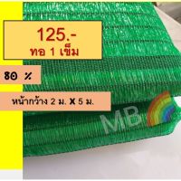 HOT** สแลน สแลนกรองแสง 80% 2x5,10 ม. สแลนกันแดด ตาข่ายกันแดด ส่งด่วน ผ้าใบและอุปกรณ์ ผ้าใบ และ อุปกรณ์