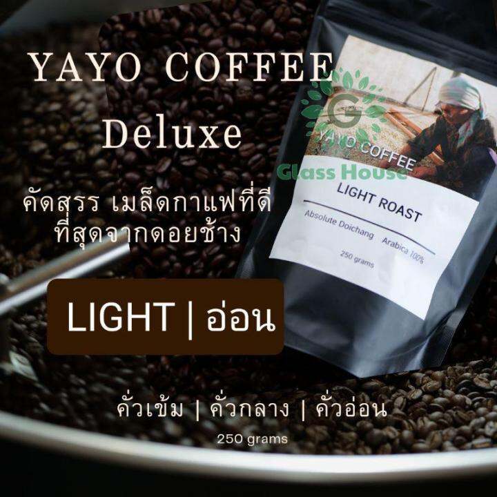 กาแฟดีลัค-yayo-deluxe-กาแฟดอยช้างอาราบิก้า-100-คั่วอ่อน-คั่วกลาง-คั่วเข้ม-บรรจุถุง-250-กรัม-gh99