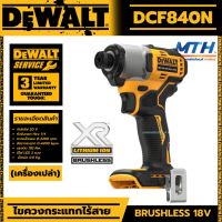 DEWALT ไขควงกระแทกไร้สาย 20V DCF840N (ตัวเปล่า) รับประกันศูนย์ 3 ปี