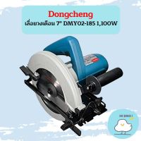 Dongcheng เลื่อยวงเดือน 7" DMY02-185 1,100W