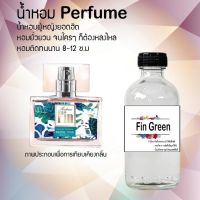 ิิน้ำหอมสูตรเข้มข้น กลิ่นฟินเขียว  ขวดใหญ่ ปริมาณ 120 ml จำนวน 1 ขวด #หอม #ฟิน ติดทนนาน