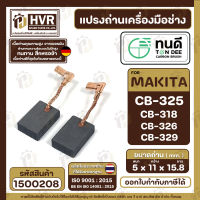 แปรงถ่าน ทนดี สำหรับ MAKITA CB-325 , CB-318 , CB-326 , CB- 329 (ใช้เบอร์เดียวกัน) 9553 , 9556 , HR2230, HR2470FT เป็นต้น  ( 5 x 11 x 16 mm.)  (TON DEE Carbon Brushes)