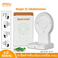 ขายึดกล้องวงจรปิด imou รุ่น XJY-A-2 ใช้สำหรับกล้อง TA22CP ขายึดกล้องวงจรปิดแบบติดผนัง