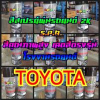 SPY สีสเปรย์ ✤✓◐ พ่นรถยนต์ S.P.A TOYOTA สเปรย์  Spray