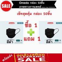 ?สินค้าขายดี? [Omedo ดำแถมขาว]NOONNANII หน้ากากอนามัย OMEDO (โอเมโดะ) เซ็ท 1 แถม 1 นุ่ม กระชับ หายใจสะดวก เกรดทางการแพทย์ วัสดุพรีเมี่ยมเกรด ยอดนิยม