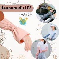 ปลอกแขนกัน UV ปลอกแขนกันแดด