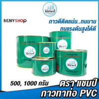 แชมป์ กาวทาท่อและข้อต่อ PVC น้ำหนัก 500, 1000 กรัม Model 55 - กาวทาท่อ