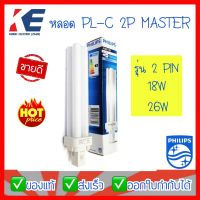 หลอดไฟ หลอด PL-C 2P 18W/865 26W/865 26W/840  Philips MASTER หลอดตะเกียบ หลอดประหยัดไฟ ชนิดไม่มีบัลลาสต์ในตัว แสงขาว