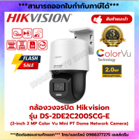 HIKVISION IP CAMERA 2 MP DS-2DE2C200SCG-E F0 (2.8mm.) ไม่ใช่กล้องwifi, มีไมค์และลำโพงในตัว, ภาพเป็นสีตลอด 24 ชม.