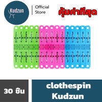 Kudzun หนีบผ้า พลาสติก 1x30 Cheap Price