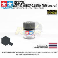 [สีอะครีลิคสูตรน้ำ] TAMIYA 81724 Acrylic Paint Mini XF-24 Dark Grey (Flat, 10ml) สีทามิย่าแท้ paint