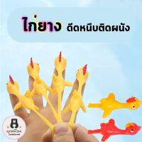 (5อัน)ไก่หนังสติ๊ก ไก่ยาง ไก่ดีดนิ้ว ไก่หนึบ ติดผนัง ของเล่นคลายเครียด