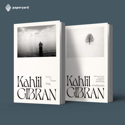 หนังสือ set Kahlil Gibran คาลิล ยิบราน 1 (คำครู, ความลับในหัวใจ)