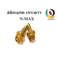 (promotion++) น๊อตสลักเบรค Nmax หัวเจาะดาว 1 คู่ สุดคุ้มม อะไหล่ แต่ง มอเตอร์ไซค์ อุปกรณ์ แต่ง รถ มอเตอร์ไซค์ อะไหล่ รถ มอ ไซ ค์ อะไหล่ จักรยานยนต์