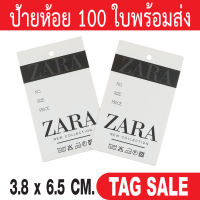 ป้ายห้อยเสื้อผ้า ZARA (แบรนด์อื่นทักแชทค่ะ) กระดาษหนา 350 แกรมเคลือบพีวีซีด้าน ถูกและดีมีอยู่จริง ส่งไวเหมือนอยู่ข้างบ้าน