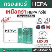 (ATH-2358KLX) สำหรับ Lexus กรองแอร์รถยนต์ Hepa Plus 2in1