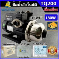 WALRUS รุ่น TQ200 ปั๊มน้ำอัตโนมัติ ปั๊มน้ำ 1นิ้ว ปั้มน้ำ ปั้มน้ำอัตโนมัติ 180วัตต์ ปั๊มน้ำออโต้ tq-200