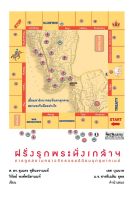 สำนักพิมพ์ มติชน หนังสือเรื่องฝรั่งรุกพระนั่งเกล้าฯ การทูตสยามคราวจักรวรรดินิยมบุกอุษาคเนย์