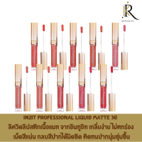 In2It Professional Liquid Matte 3g  ลิควิดลิปสติกเนื้อแมท  จากอินทูอิท เกลี่ยง่าย ไม่ตกร่อง เม็ดสีแน่น กลบสีปากได้มิดชิด ติดทนปากนุ่มชุ่มชื้น