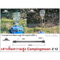 เสาเพิ่มความสูง  Z12 Campingmoon เสาเพิ่มความยาว เสาต่อตะเกียง เสาcampingmoon ท่อเพิ่มความยาว เสาต่อหัวพ่นไฟ เสาตะเกียง บริการเก็บเงินปลายทาง สำหรับคุณ