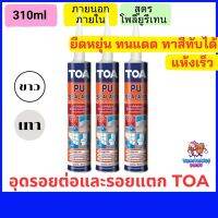 กาวโพลียูรีเทน ยาแนวอุดรอยแตก PU sealant TOA อุดรอยรั่ว รอยแยก รอยต่อ ผนังปูน หลังคา บัวพื้น ดาดฟ้า คอนกรีต ไม้ วงกบ รอยร้าวขนาดใหญ่ ขนาด 310มล.