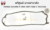 แท้ศูนย์ HONDA ยางฝาวาล์ว HONDA ACCORD 1994-1997 F22B V TEC,F23A รหัสแท้.12341-P0A-000