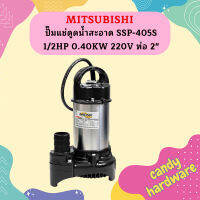 Mitsubishi ปั๊มแช่ดูดน้ำสะอาด SSP-405S 1/2HP 0.40KW 220V ท่อ 2"