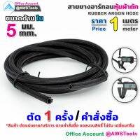 สายยาง แบ่งขาย อาร์กอน หุ้มผ้าถัก ขนาด 8x5mm หนา 1.5mm ตัดแบ่งขายเป็นเมตร สายท่อแก๊ส สายท่ออาร์กอน สายท่อซีโอทู