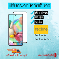 ฟิล์มกระจกกันรอยเต็มหน้าจอ Realme 6 Pro / Realme 6 (TEMPERED GLASS)